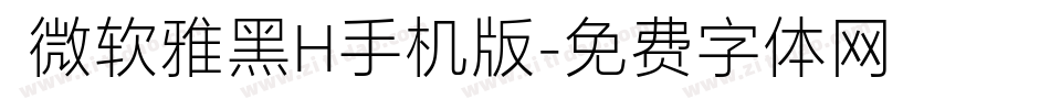  微软雅黑H手机版字体转换